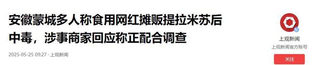 续曝用有毒物装饰黑料被扒疑惯犯开元棋牌提拉米苏致上百人中毒后(图6)
